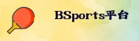 BSports体育 | BSports官网 | BSPORTS移动端